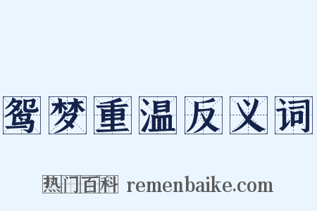 鸳梦重温反义词是什么意思的图片